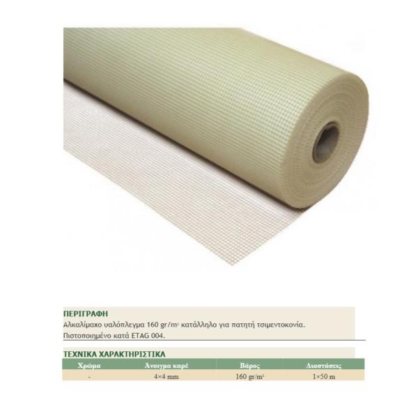 Υαλόπλεγμα Ενίσχυσης 160 g/m²